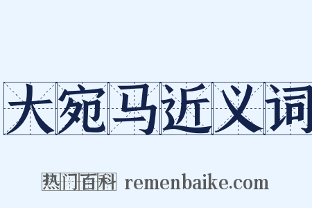 大宛马近义词是什么意思的图片